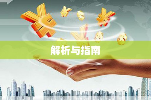 鼓楼解析与指南