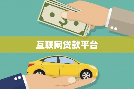 义马互联网贷款平台