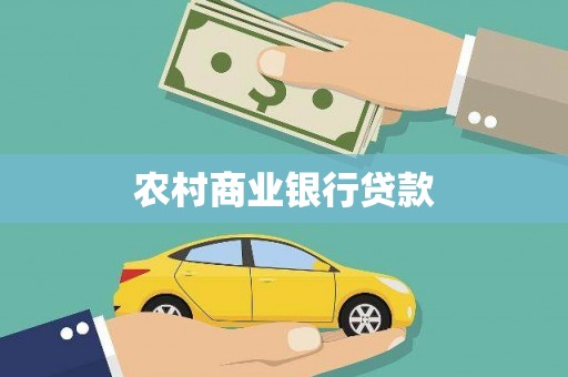 燕巢农村商业银行贷款