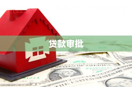 云岩贷款审批