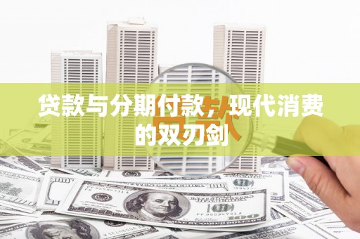 贵德贷款与分期付款，现代消费的双刃剑