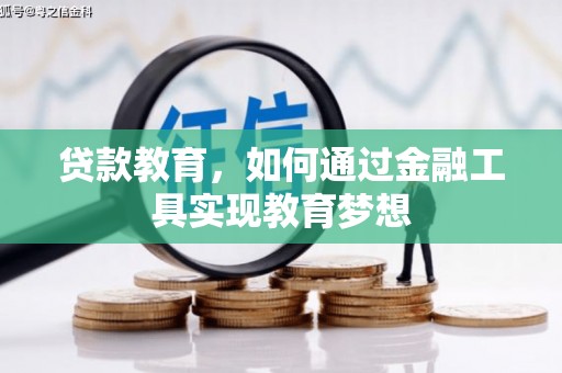 木垒贷款教育，如何通过金融工具实现教育梦想