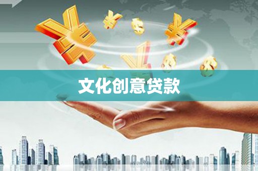 岳塘文化创意贷款