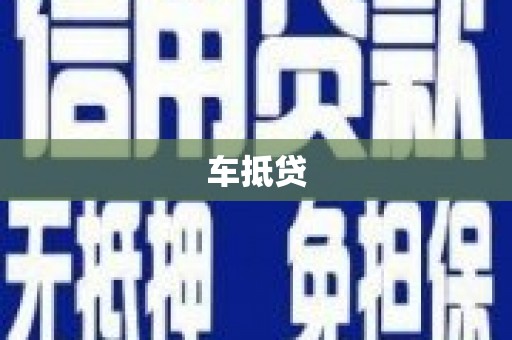 金塘车抵贷