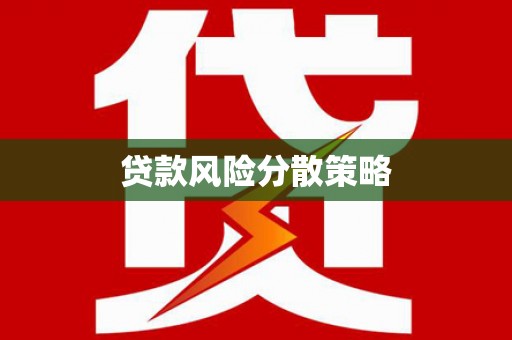 福州贷款风险分散策略