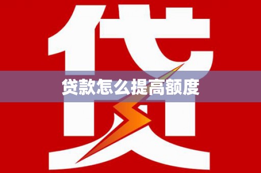 达拉特旗贷款怎么提高额度