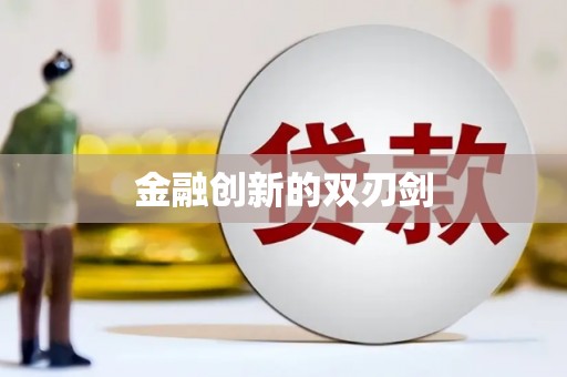 雨花金融创新的双刃剑