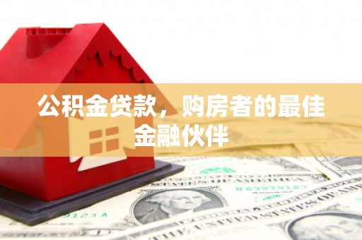 板桥公积金贷款，购房者的最佳金融伙伴