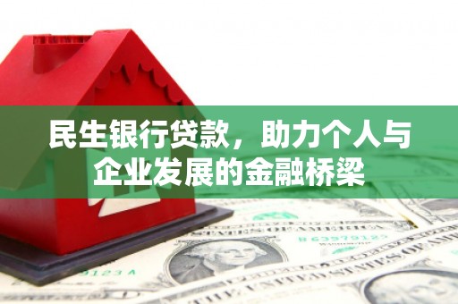 安康民生银行贷款，助力个人与企业发展的金融桥梁