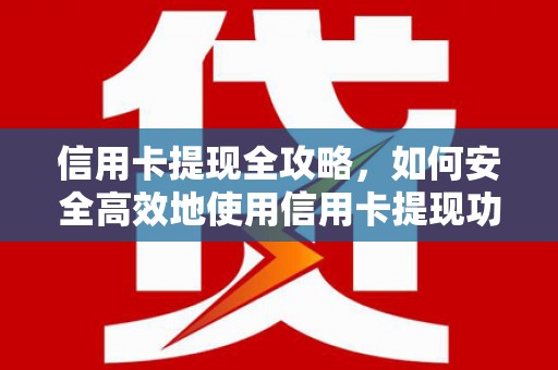 德保信用卡提现全攻略，如何安全高效地使用信用卡提现功能