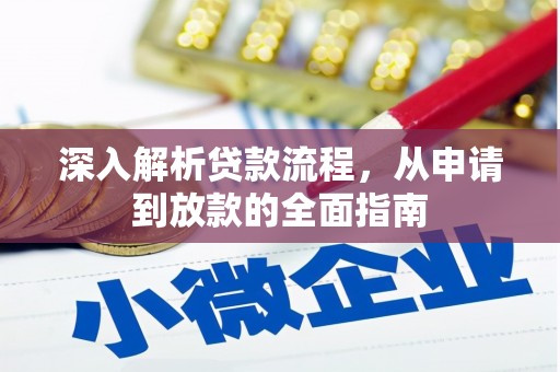嘉黎深入解析贷款流程，从申请到放款的全面指南