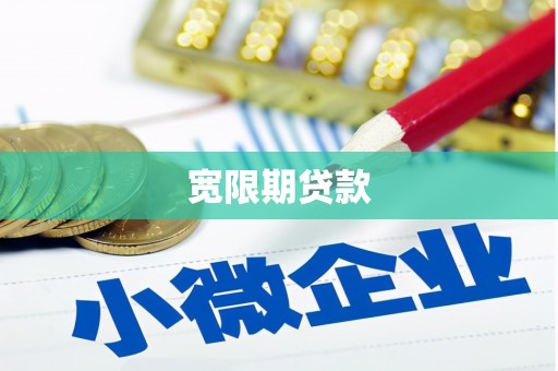 太康宽限期贷款