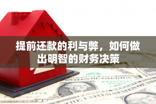 新晃提前还款的利与弊，如何做出明智的财务决策