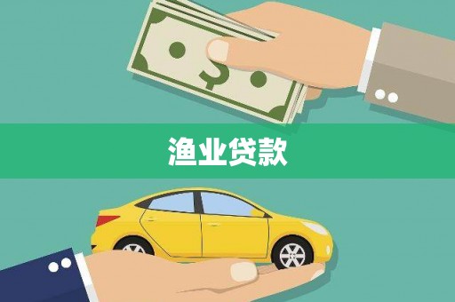 措美渔业贷款