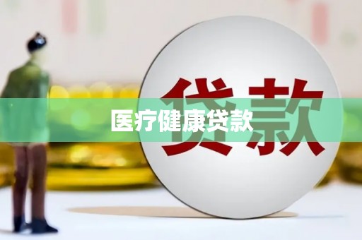 汇川医疗健康贷款