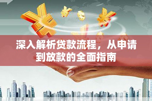 三湾深入解析贷款流程，从申请到放款的全面指南
