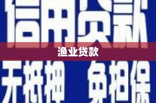 滑县渔业贷款