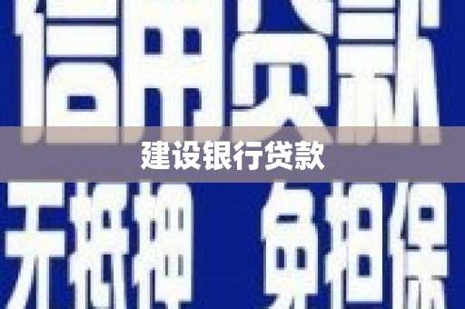 恒春建设银行贷款