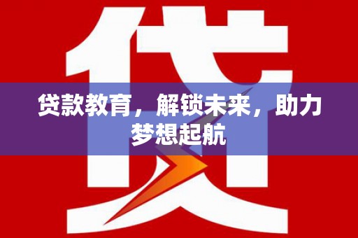 梅州贷款教育，解锁未来，助力梦想起航