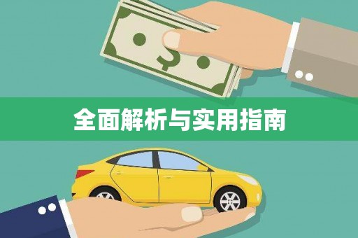 大社全面解析与实用指南