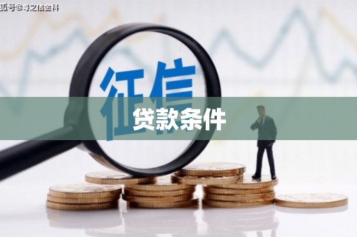 集美贷款条件