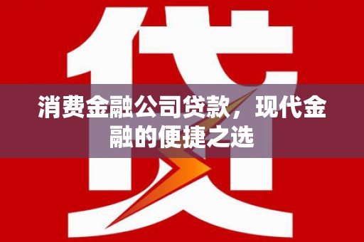 三湾消费金融公司贷款，现代金融的便捷之选