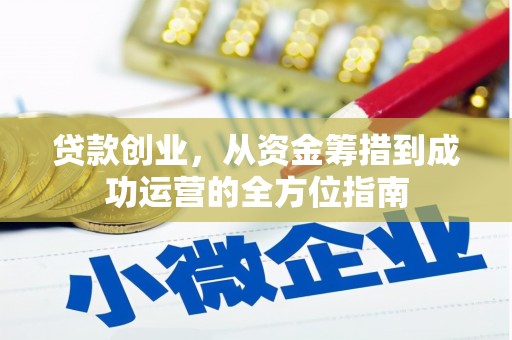石屏贷款创业，从资金筹措到成功运营的全方位指南