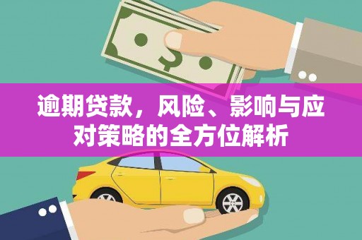 盈江逾期贷款，风险、影响与应对策略的全方位解析