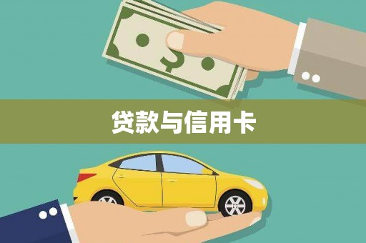 古丈贷款与信用卡
