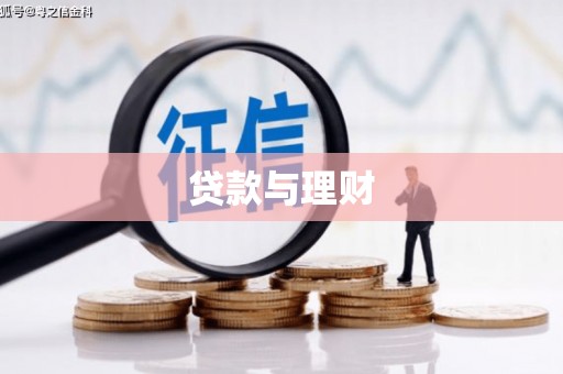 西林贷款与理财