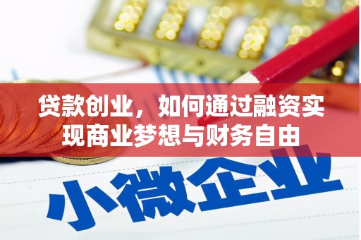 宜君贷款创业，如何通过融资实现商业梦想与财务自由