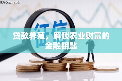 板桥贷款养殖，解锁农业财富的金融钥匙