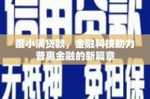 嘉黎度小满贷款，金融科技助力普惠金融的新篇章