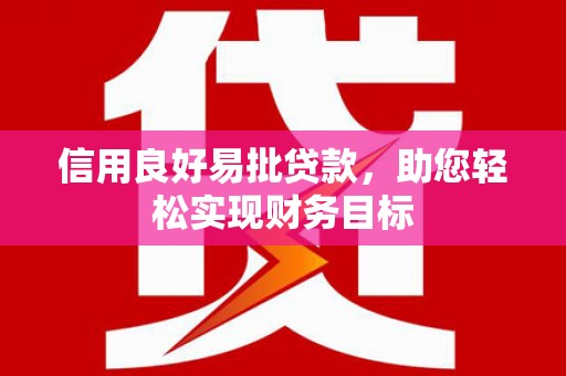 泰山信用良好易批贷款，助您轻松实现财务目标