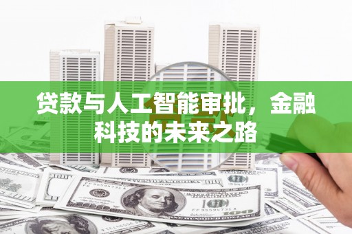 江永贷款与人工智能审批，金融科技的未来之路