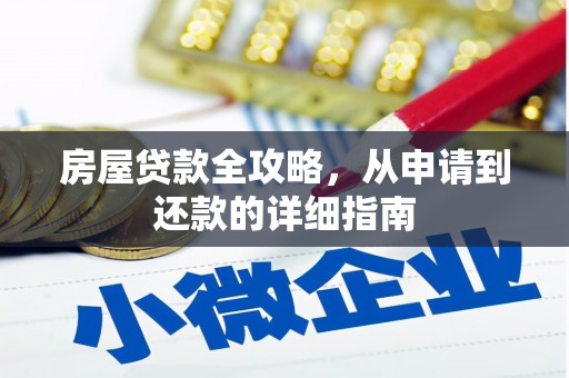 云和房屋贷款全攻略，从申请到还款的详细指南