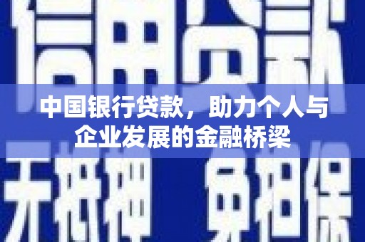 美浓中国银行贷款，助力个人与企业发展的金融桥梁