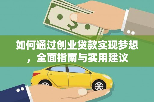 海晏如何通过创业贷款实现梦想，全面指南与实用建议