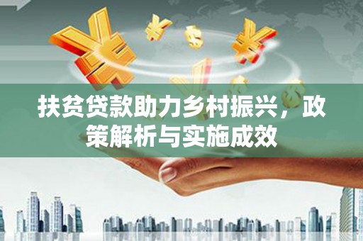 磐安扶贫贷款助力乡村振兴，政策解析与实施成效