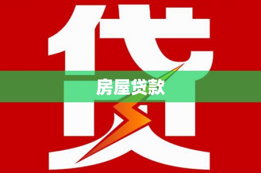 马边房屋贷款