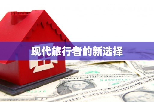 达日现代旅行者的新选择