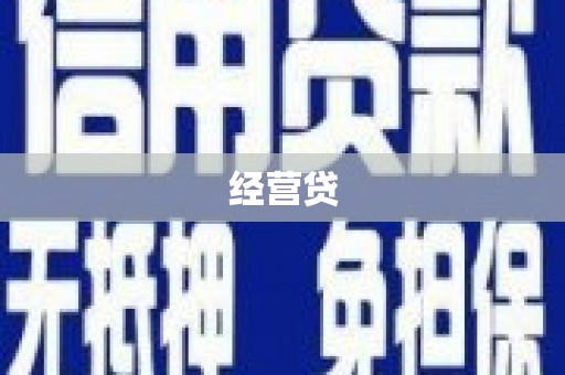 明溪经营贷