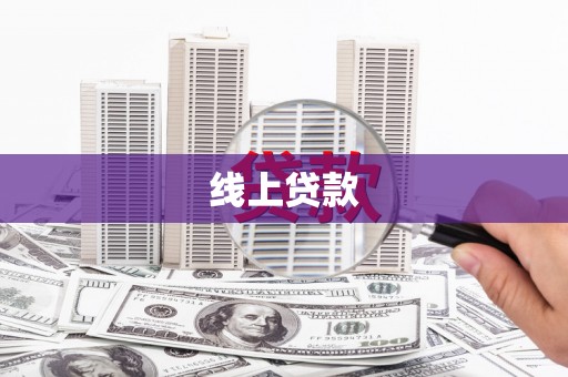 湘东线上贷款