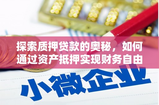 红塔探索质押贷款的奥秘，如何通过资产抵押实现财务自由