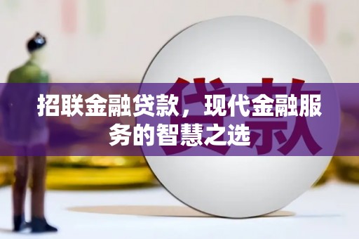 溪口招联金融贷款，现代金融服务的智慧之选