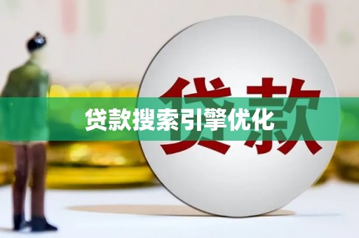 永州贷款搜索引擎优化