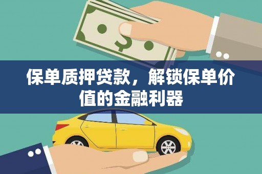大林保单质押贷款，解锁保单价值的金融利器