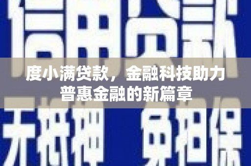 科尔沁左翼后旗度小满贷款，金融科技助力普惠金融的新篇章