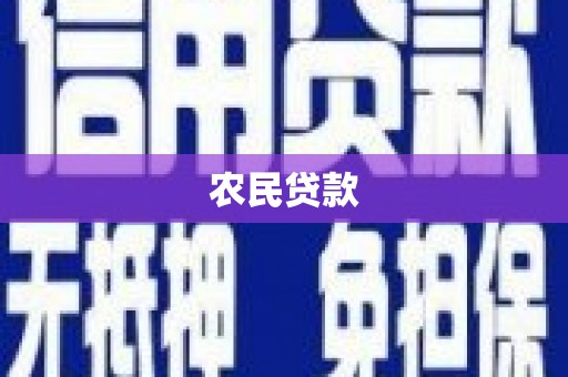 云霄农民贷款