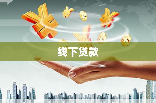 邯山线下贷款